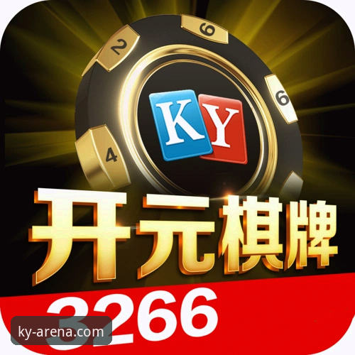 开元棋牌网页版2026最新版本 开元棋牌平台ky 2026版本完整使用指南:从下载到对弈的全面突破